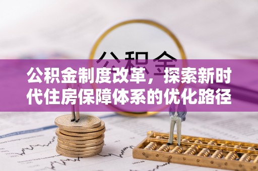蓬莱公积金制度改革，探索新时代住房保障体系的优化路径