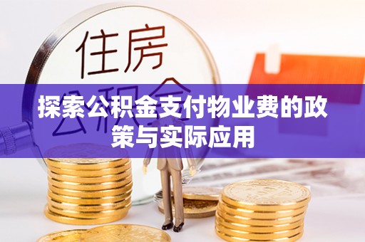 蓬莱探索公积金支付物业费的政策与实际应用