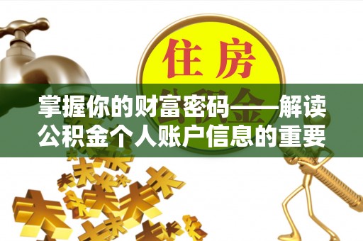 蓬莱掌握你的财富密码——解读公积金个人账户信息的重要性