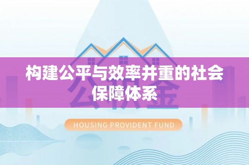 蓬莱构建公平与效率并重的社会保障体系