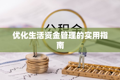 蓬莱优化生活资金管理的实用指南