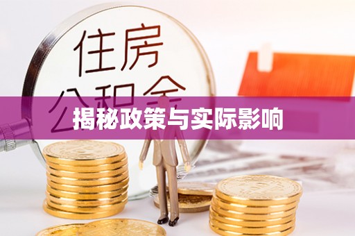蓬莱揭秘政策与实际影响