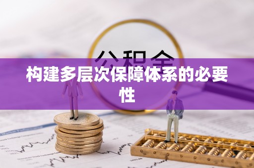 蓬莱构建多层次保障体系的必要性
