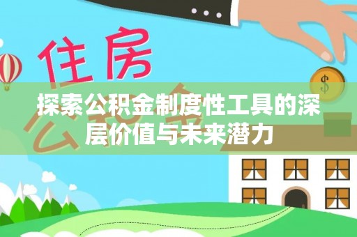 蓬莱探索公积金制度性工具的深层价值与未来潜力