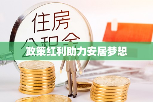 蓬莱政策红利助力安居梦想