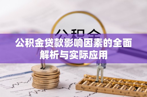蓬莱公积金贷款影响因素的全面解析与实际应用