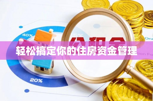 蓬莱轻松搞定你的住房资金管理