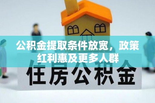 蓬莱公积金提取条件放宽，政策红利惠及更多人群
