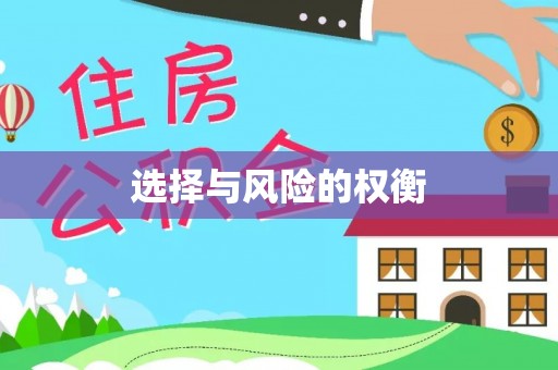 蓬莱选择与风险的权衡
