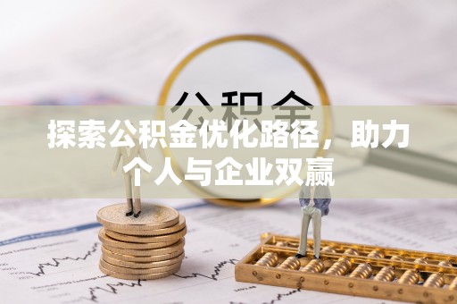 蓬莱探索公积金优化路径，助力个人与企业双赢