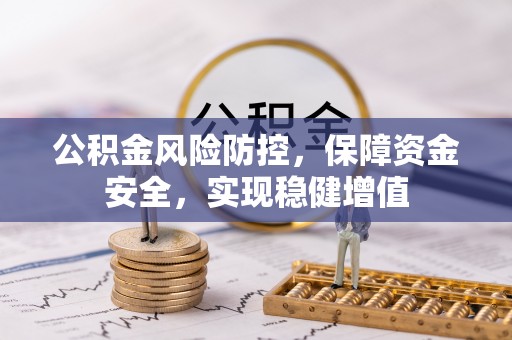 蓬莱公积金风险防控，保障资金安全，实现稳健增值