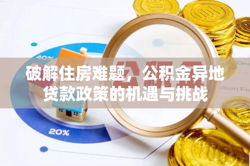 蓬莱破解住房难题，公积金异地贷款政策的机遇与挑战