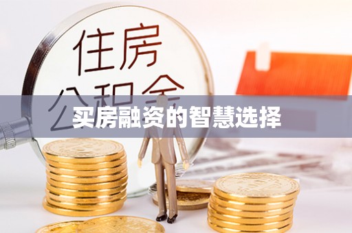 蓬莱买房融资的智慧选择