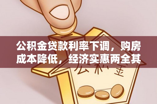 蓬莱公积金贷款利率下调，购房成本降低，经济实惠两全其美