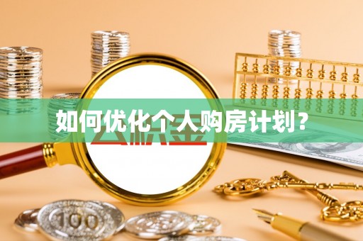 蓬莱如何优化个人购房计划？