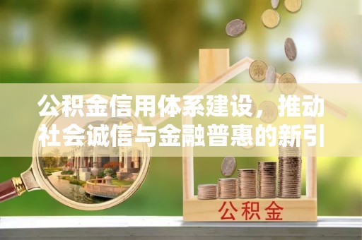 蓬莱公积金信用体系建设，推动社会诚信与金融普惠的新引擎