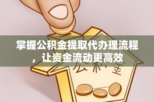蓬莱掌握公积金提取代办理流程，让资金流动更高效
