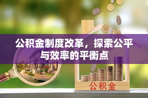 蓬莱公积金制度改革，探索公平与效率的平衡点