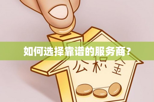 蓬莱如何选择靠谱的服务商？