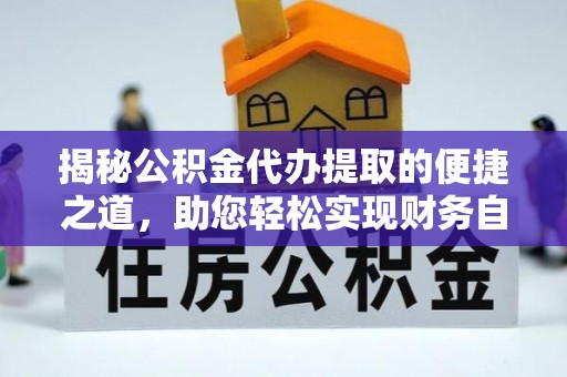 蓬莱揭秘公积金代办提取的便捷之道，助您轻松实现财务自由