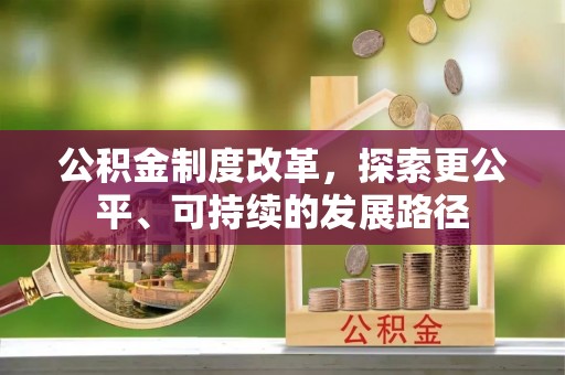 蓬莱公积金制度改革，探索更公平、可持续的发展路径