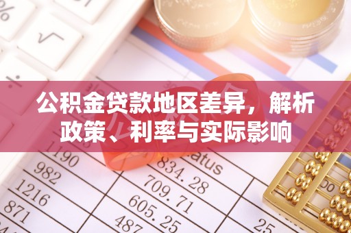 蓬莱公积金贷款地区差异，解析政策、利率与实际影响