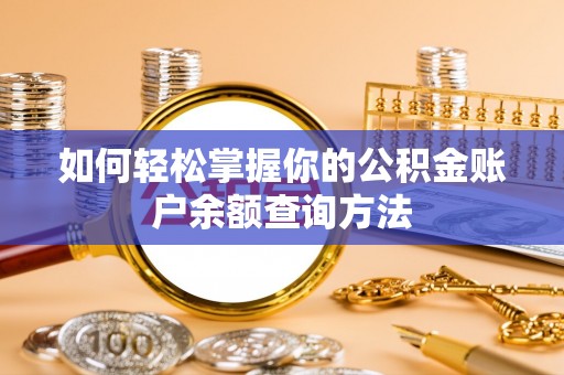蓬莱如何轻松掌握你的公积金账户余额查询方法