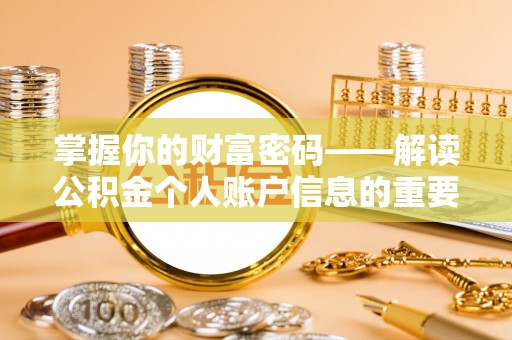 蓬莱掌握你的财富密码——解读公积金个人账户信息的重要性