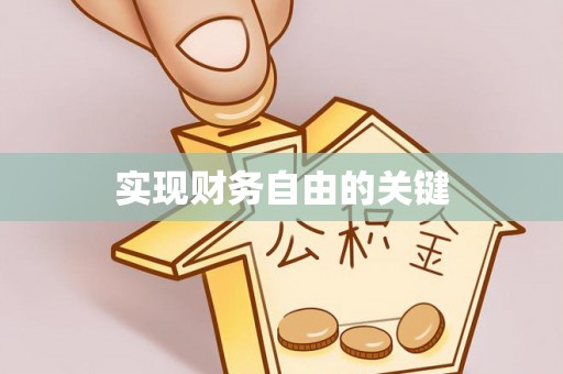 蓬莱实现财务自由的关键