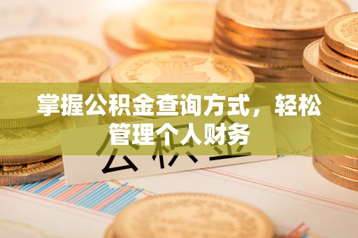 蓬莱掌握公积金查询方式，轻松管理个人财务