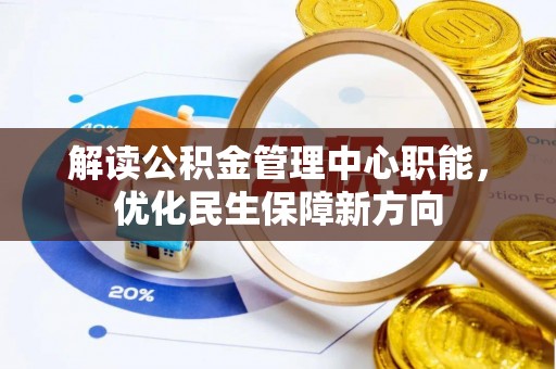 蓬莱解读公积金管理中心职能，优化民生保障新方向