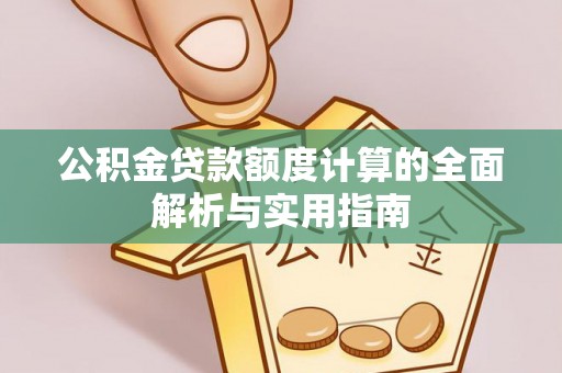 蓬莱公积金贷款额度计算的全面解析与实用指南