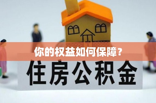 蓬莱你的权益如何保障？