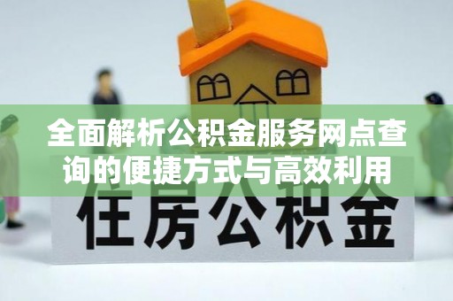 蓬莱全面解析公积金服务网点查询的便捷方式与高效利用