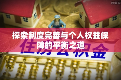 蓬莱探索制度完善与个人权益保障的平衡之道