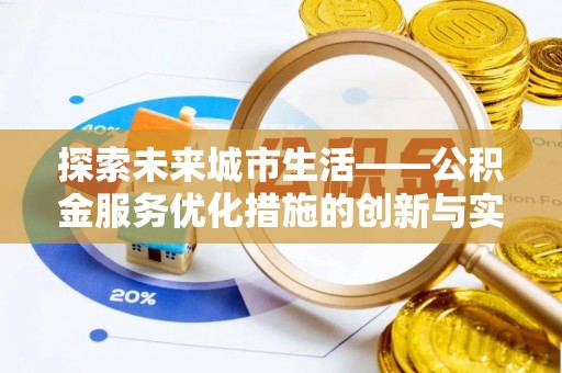 蓬莱探索未来城市生活——公积金服务优化措施的创新与实践