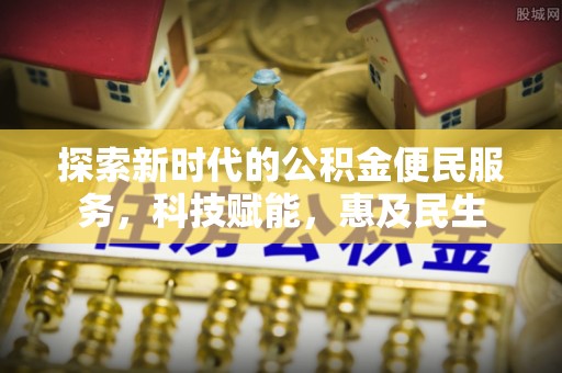 蓬莱探索新时代的公积金便民服务，科技赋能，惠及民生