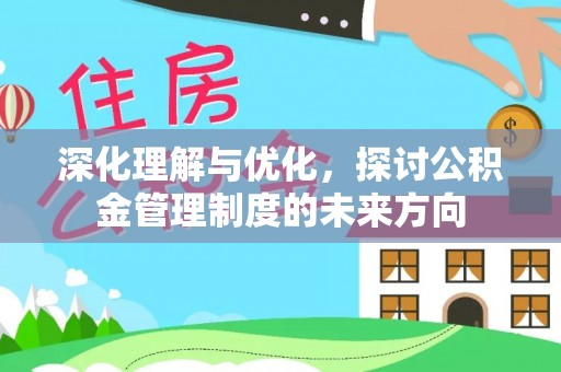 蓬莱深化理解与优化，探讨公积金管理制度的未来方向