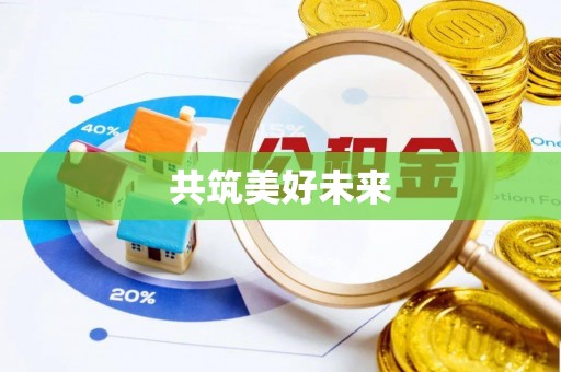 蓬莱共筑美好未来