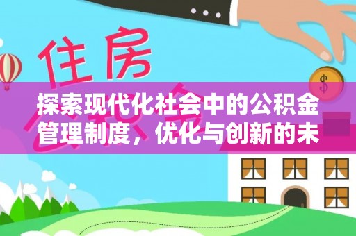 蓬莱探索现代化社会中的公积金管理制度，优化与创新的未来方向
