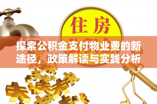蓬莱探索公积金支付物业费的新途径，政策解读与实践分析