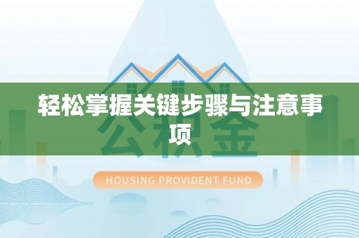 蓬莱轻松掌握关键步骤与注意事项