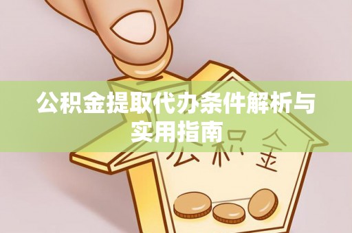 蓬莱公积金提取代办条件解析与实用指南
