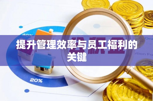 蓬莱提升管理效率与员工福利的关键