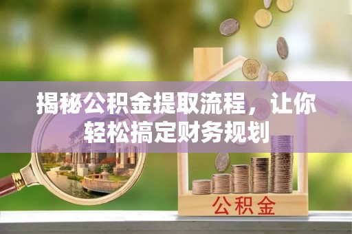 蓬莱揭秘公积金提取流程，让你轻松搞定财务规划