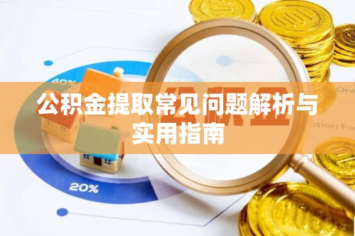 蓬莱公积金提取常见问题解析与实用指南