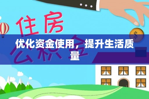 蓬莱优化资金使用，提升生活质量