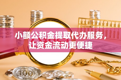 蓬莱小额公积金提取代办服务，让资金流动更便捷