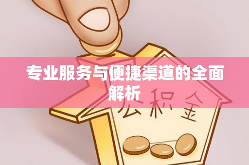 蓬莱专业服务与便捷渠道的全面解析