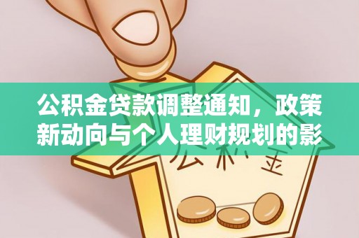 蓬莱公积金贷款调整通知，政策新动向与个人理财规划的影响